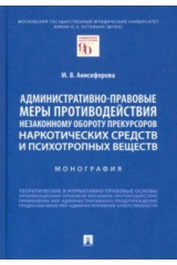 книга Административно-правовые меры противодействия незаконному обороту прекурсоров наркотических средств