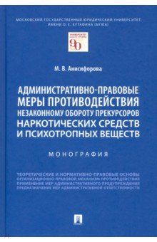 Книга Административно-правовые меры противодействия незаконному обороту прекурсоров наркотических средств на ReadRate.com книга Административно-правовые меры противодействия незаконному обороту прекурсоров наркотических средств
