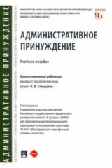 книга Административное принуждение. Учебное пособие
