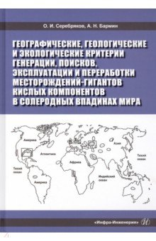 Книга Географические, геологические и экологические критерии генерации, поисков, эксплуатации на ReadRate.com книга Географические, геологические и экологические критерии генерации, поисков, эксплуатации