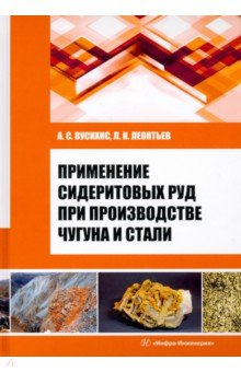Книга Применение сидеритовых руд при производстве чугуна и стали на ReadRate.com книга Применение сидеритовых руд при производстве чугуна и стали
