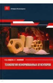 Книга Технология неформованных огнеупоров. Монография на ReadRate.com книга Технология неформованных огнеупоров. Монография