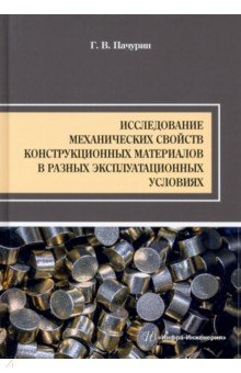 Книга Исследование механических свойств конструкционных материалов в разных эксплуатационных условиях на ReadRate.com книга Исследование механических свойств конструкционных материалов в разных эксплуатационных условиях