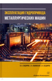 Книга Эксплуатация гидропривода металлургических машин на ReadRate.com книга Эксплуатация гидропривода металлургических машин