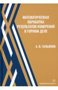 Книга Математическая обработка результатов измерений в горном деле на ReadRate.com книга Математическая обработка результатов измерений в горном деле