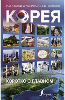Книга Корея. Коротко о главном на ReadRate.com книга Корея. Коротко о главном