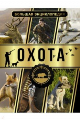 книга Большая энциклопедия. Охота
