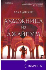 книга Художница из Джайпура