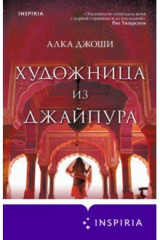Книга Художница из Джайпура на ReadRate.com книга Художница из Джайпура