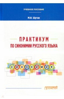 Книга Практикум по синонимии русского языка. Учебное пособие на ReadRate.com книга Практикум по синонимии русского языка. Учебное пособие