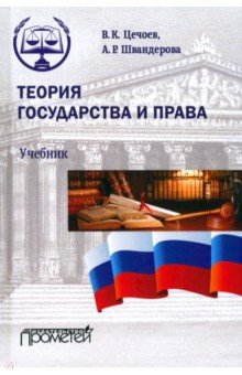 Книга Теория государства и права. Учебник на ReadRate.com книга Теория государства и права. Учебник