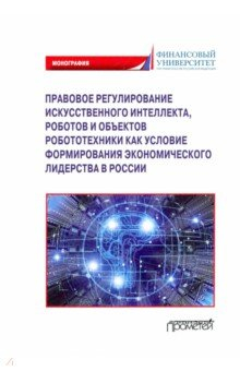 Книга Правовое регулирование искусственного интеллекта, роботов и объектов робототехники. Монография на ReadRate.com книга Правовое регулирование искусственного интеллекта, роботов и объектов робототехники. Монография