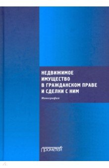 Книга Недвижимое имущество в гражданском праве и сделки с ним на ReadRate.com книга Недвижимое имущество в гражданском праве и сделки с ним