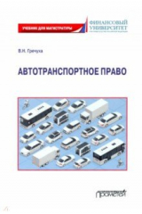 книга Автотранспортное право: Учебник для магистратуры
