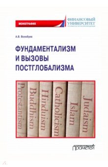 Книга Фундаментализм и вызовы постглобализма: Монография на ReadRate.com книга Фундаментализм и вызовы постглобализма: Монография
