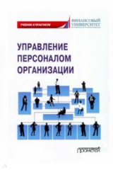 Книга Управлен.персонал.организации: Учебник и практикум на ReadRate.com книга Управлен.персонал.организации: Учебник и практикум