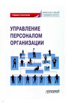 Книга Управлен.персонал.организации: Учебник и практикум на ReadRate.com книга Управлен.персонал.организации: Учебник и практикум