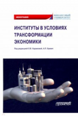 Книга Институты в условиях трансформации экономики на ReadRate.com книга Институты в условиях трансформации экономики