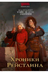 книга Хроники Рейстлина
