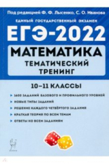 книга ЕГЭ 2022 Математика. 10-11 классы. Тематический тренинг