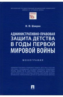 Книга Административно-правовая защита детства в годы Первой мировой войны. Монография на ReadRate.com книга Административно-правовая защита детства в годы Первой мировой войны. Монография