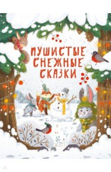 Книга Пушистые снежные сказки на ReadRate.com книга Пушистые снежные сказки