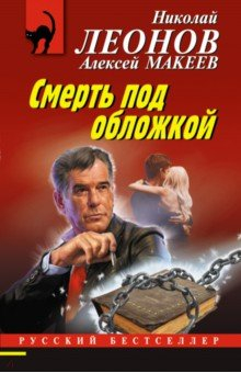 Книга Смерть под обложкой на ReadRate.com книга Смерть под обложкой