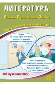 Книга ОГЭ 2022 Литература. Готовимся к итоговой аттестации на ReadRate.com книга ОГЭ 2022 Литература. Готовимся к итоговой аттестации