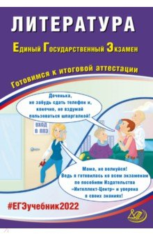 Книга ЕГЭ 2022 Литература. Готовимся к итоговой аттестации на ReadRate.com книга ЕГЭ 2022 Литература. Готовимся к итоговой аттестации