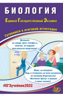 Книга ЕГЭ 2022 Биология. Готовимся к итоговой аттестации на ReadRate.com книга ЕГЭ 2022 Биология. Готовимся к итоговой аттестации
