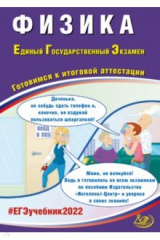 книга ЕГЭ 2022 Физика. Готовимся к итоговой аттестации