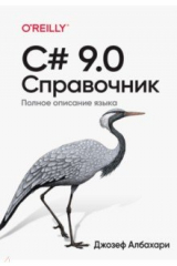 книга C# 9.0. Справочник. Полное описание языка