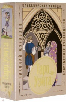 Книга Таро Уэйта. Классическая колода. Современное руководство на ReadRate.com книга Таро Уэйта. Классическая колода. Современное руководство