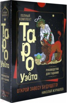 Книга Полный комплект Таро Уэйта. Руководство для гадания. Открой завесу будущего! на ReadRate.com книга Полный комплект Таро Уэйта. Руководство для гадания. Открой завесу будущего!