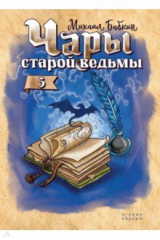книга Чары старой ведьмы. Книга 5