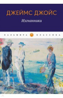 Книга Изгнанники на ReadRate.com книга Изгнанники