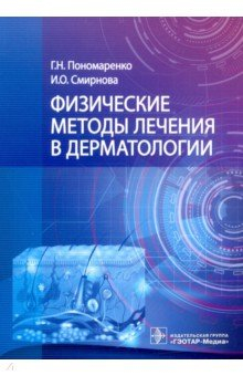 Книга Физические методы лечения в дерматологии на ReadRate.com книга Физические методы лечения в дерматологии