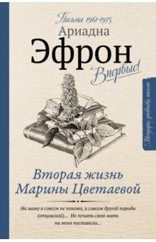 Книга Вторая жизнь Марины Цветаевой. Письма к Анне Саакянц 1961-1975 годов на ReadRate.com книга Вторая жизнь Марины Цветаевой. Письма к Анне Саакянц 1961-1975 годов