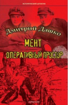 Книга Мент. Оперативный простор на ReadRate.com книга Мент. Оперативный простор