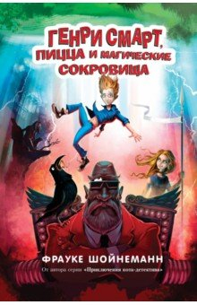 Книга Генри Смарт, пицца и магические сокровища на ReadRate.com книга Генри Смарт, пицца и магические сокровища