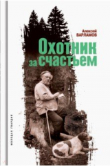 книга Охотник за счастьем