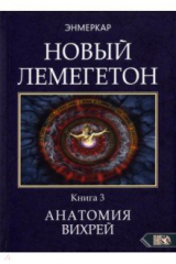книга Новый лемегетон. Гоэтическая психотерапия. Книга 3. Анатомия вихрей
