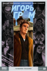книга Игорь Гром. Том 10. Чужими глазами