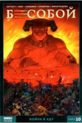 книга Бесобой. Том 10. Война в аду