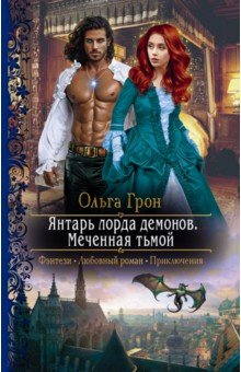Книга Янтарь лорда демонов. Меченная тьмой на ReadRate.com книга Янтарь лорда демонов. Меченная тьмой