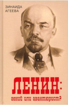 Книга Ленин. Гений или авантюрист? на ReadRate.com книга Ленин. Гений или авантюрист?