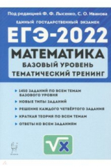 книга ЕГЭ 2022 Математика. 10-11 класс. Тематический тренинг. Базовый уровень