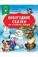 Книга Новогодние сказки для исполнения желаний на ReadRate.com книга Новогодние сказки для исполнения желаний