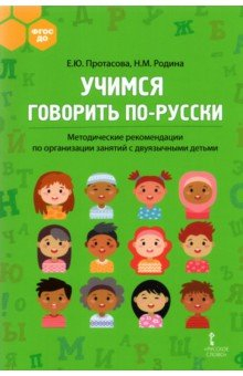Книга Учимся говорить по-русски. Методические рекомендации по организации занятий с двуязычными детьми на ReadRate.com книга Учимся говорить по-русски. Методические рекомендации по организации занятий с двуязычными детьми