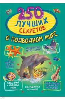 Книга 250 лучших секретов о подводном мире на ReadRate.com книга 250 лучших секретов о подводном мире